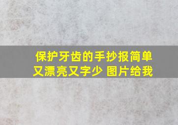 保护牙齿的手抄报简单又漂亮又字少 图片给我